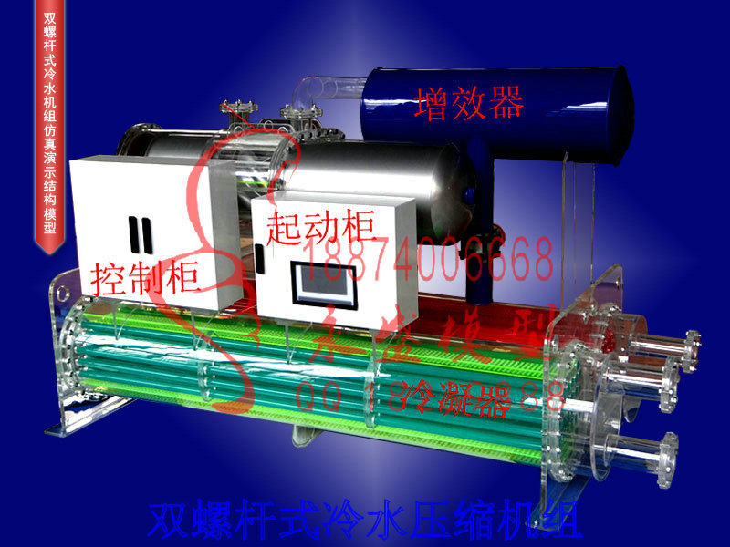龙岩科普模型 双螺杆式冷水压缩机组使用方法模型软件&nbsp;&nbsp;仿真实训模型&nbsp;&nbsp;仿真模型&nbsp;&nbsp;仿真装置