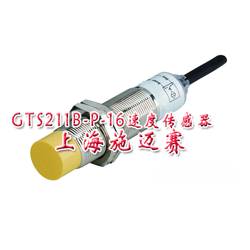现货供应GTS211B-P-16速度传感器含税含运费量大价优