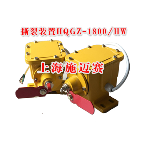 撕裂装置HQGZ-1800/HW