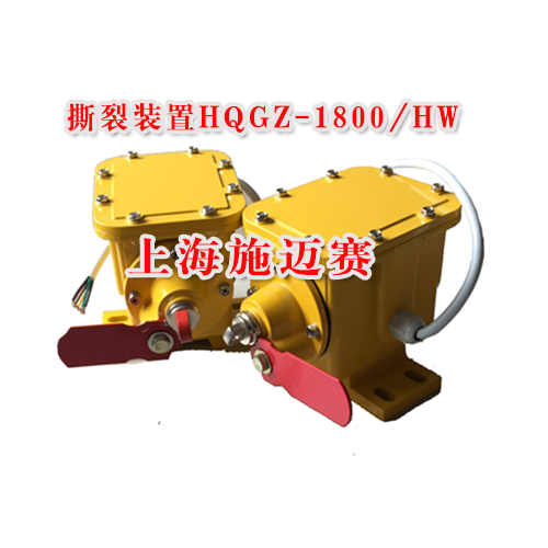 撕裂装置HQGZ-1800/HW