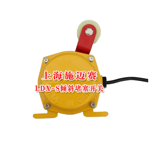 现货供应LDX-S倾斜堵塞开关&nbsp;&nbsp;堵煤控制器&nbsp;&nbsp;堵煤开关