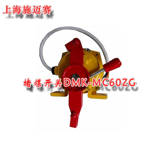 供应堵煤开关DMK-MC60ZG堵煤控制器