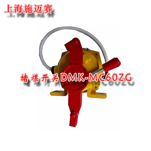 供应堵煤开关DMK-MC60ZG堵煤控制器