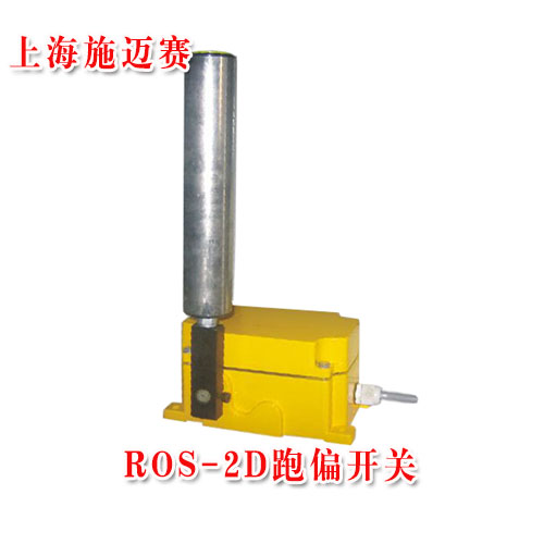 上海施迈赛供应ROS-2D跑偏开关&nbsp;&nbsp;防偏开关