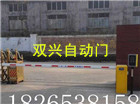安装泰安双兴学校智能停车场管理系统分两种 学校道闸 双兴自动门 蓝牙道闸