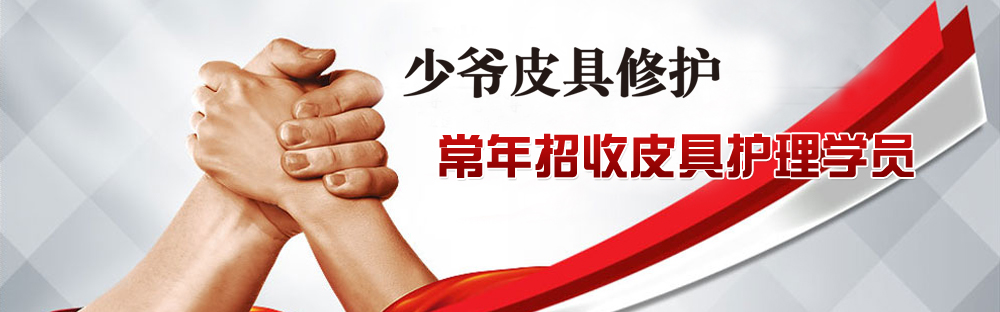 皮具修护当选龙田猷平皮具修理店-福州皮具 皮具招收学徒 皮具修护招收学徒