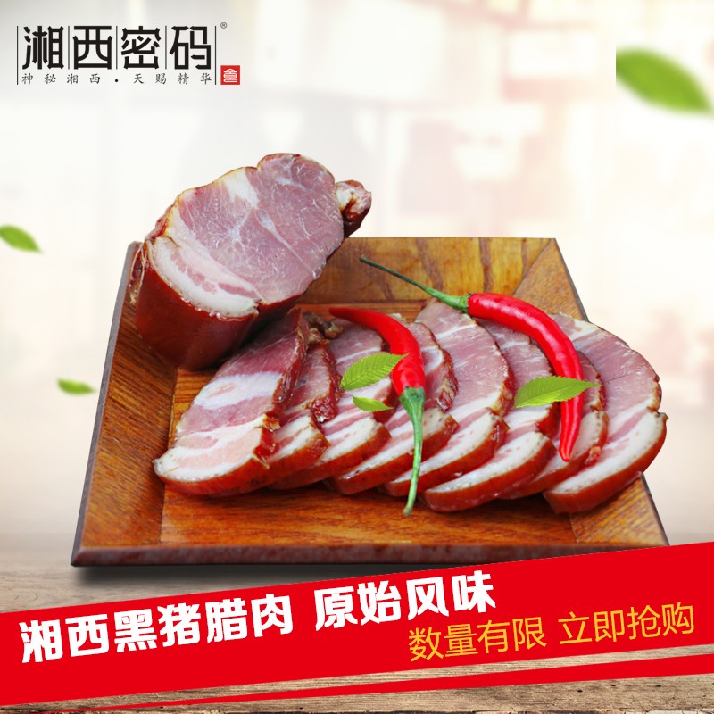 湖南特产湘西密码高山农家腊猪腿肉  湘西腊肉  烟熏腊肉