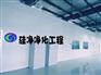 苏州无尘房改造
