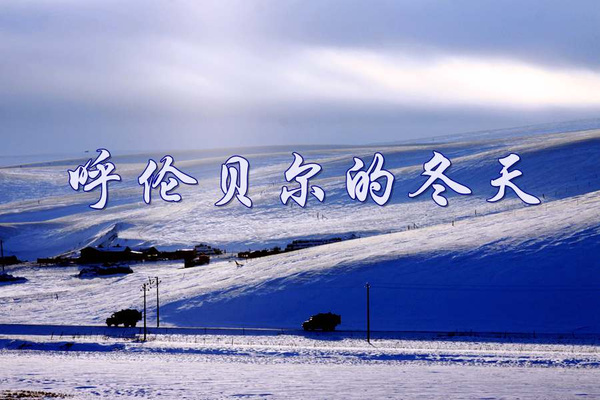 呼伦贝尔冬季跟团游——超值的呼伦贝尔冬季  呼伦贝尔冬季游  海拉尔大草原游  海拉尔哪里好玩
