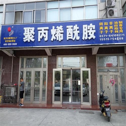 延边聚丙烯酰胺_聚丙烯酰胺厂家_聚丙烯酰  聚丙烯酰胺应用范  新奇提供水处理解  聚丙烯酰胺种类全