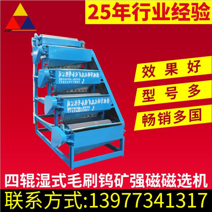 灌阳祥文选矿设备——专业的四辊湿式毛刷钨&nbsp;&nbsp;四辊湿式毛刷钨矿强磁