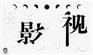 长沙学AE视频剪辑字幕声音合成影视后期培训班