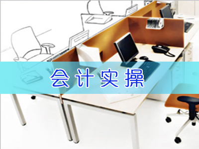 会计实际操作班哪里好-青海会计实操联系公&nbsp;&nbsp;会计实操培训&nbsp;&nbsp;会计证
