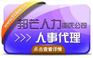 重庆人事代理就找邦芒人力_遍布全国160+分公司