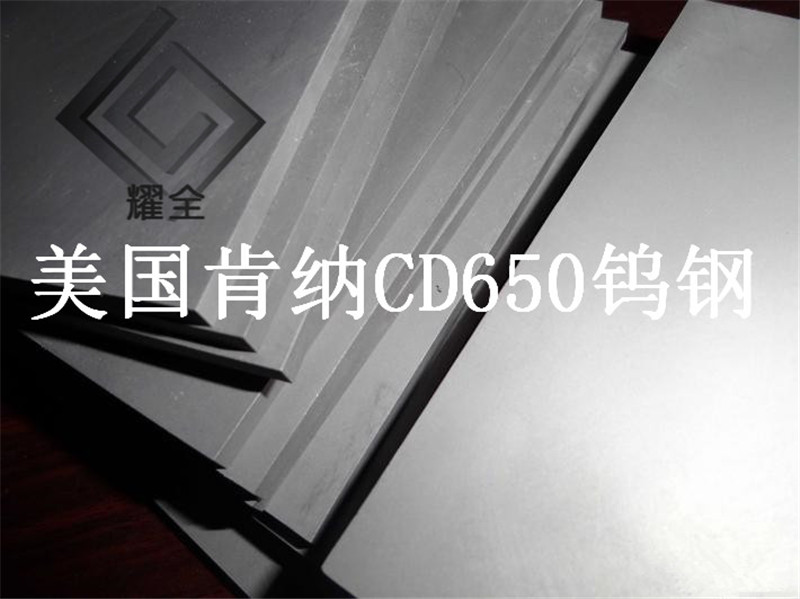 CD850耐低温钨钢板