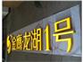 精盛信广告专业制作树脂字 树脂字制作