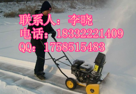 双轮胎小型扫雪机）——手扶式小型除雪机