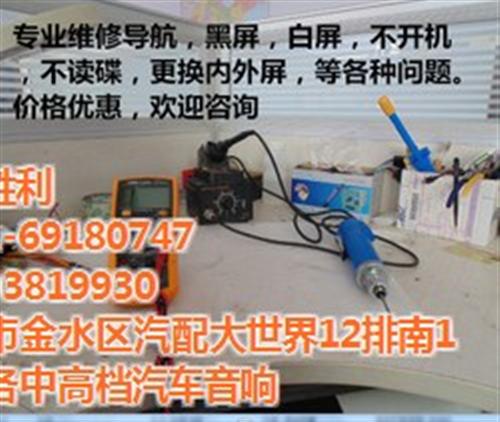 导航维修、郑州胜利音响、山东导航维修  卡仕达导航维修点  飞歌导航维修的流