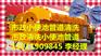迁西东荒峪抽废水池污水139一1190一9845