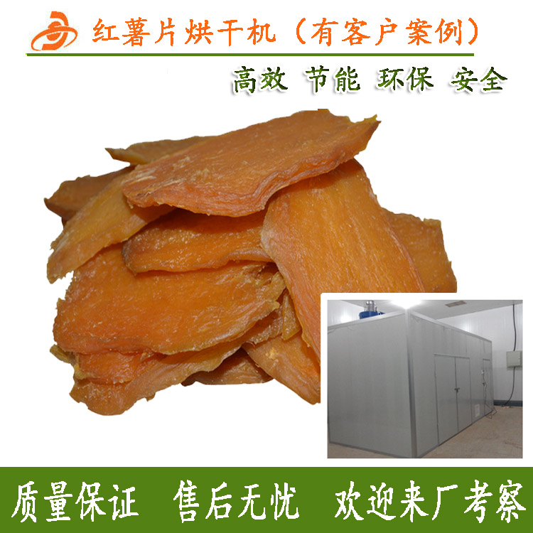 红薯烘干机 热泵地瓜烘干设备 厂家定做红薯烘干机价格  红薯烘干设备  热泵烘干房