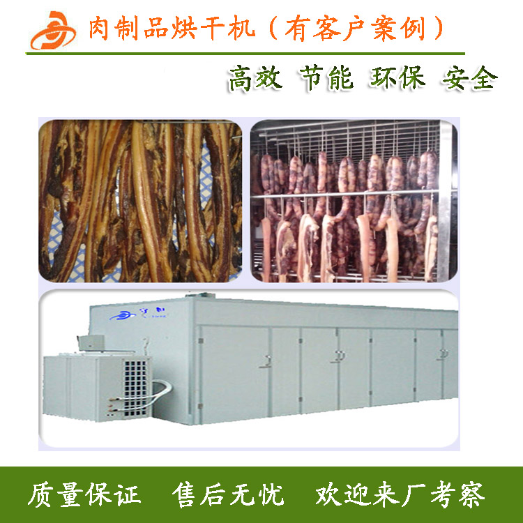 肉制品烘干机 热泵肉制品烘干设备 厂家定做肉制品烘干机  烘干房