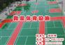 硅PU球场建造、陕西卫星体育、汉中硅PU