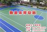 渭南硅PU球场建造_硅PU球场建造_陕西