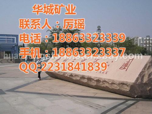 门牌石_华城石材_门牌石18863323  7月精选门牌石  五莲红门牌石  通州门牌石