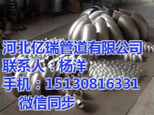 山东弯头,亿瑞公司诚信经营,不锈钢弯头  焊接弯头  弯头标准
