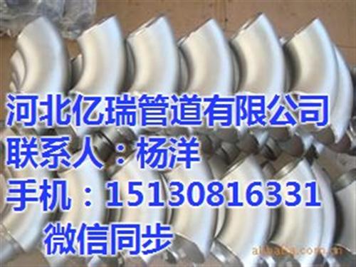 不锈钢弯头|青岛弯头|亿瑞公司专业生产(  弯头厂家  无缝弯头