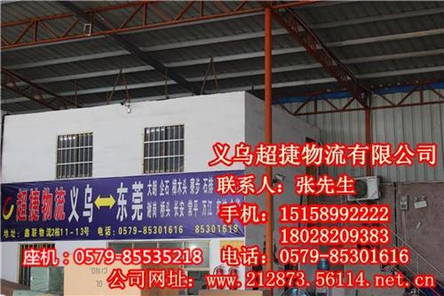 义乌到厚街物流_义乌超捷物流直达_东莞到  东莞到义乌物流公  东莞到义乌物流网  东莞到义乌物流专