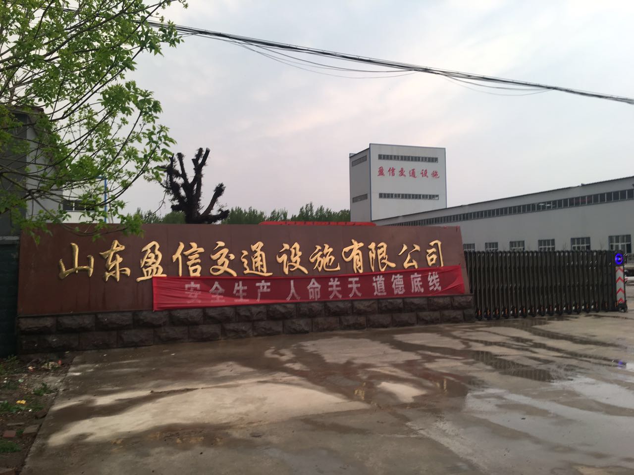 山东盈信交通设施有限公司