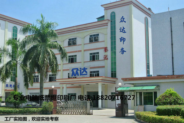 东莞众达印务有限公司