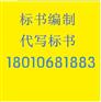 四川成都专业投标书 ，投标书代写公司
