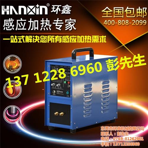 湛江感应加热_感应加热设备找环鑫_感应加 感应加热设备批发 感应加热淬火设备 感应加热焊接设备