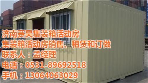 济南赛昊_平阴县集装箱活动房_集装箱活动  集装箱活动房出租  集装箱活动房销售  集装箱活动房生产