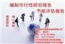 可行性研究报告费用、可行性研究报告、绿科