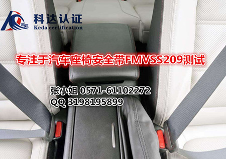 汽车座椅安全带测试项目中织带要求/委托办理FMVSS209 FMVSS209测试