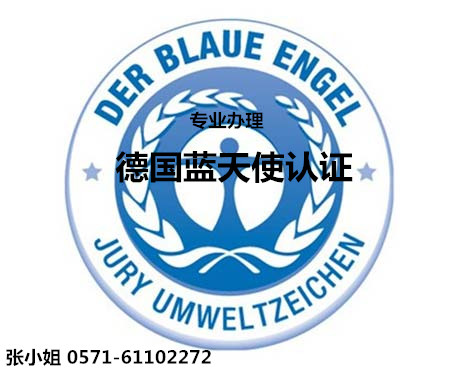 blue angel蓝天使环保标签适用哪些产品/国内申请机构
