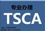 TSCA证明简介/哪些产品要做TSCA证明/TSCA代写机构