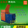 黑龙江绥化市烘干生物质燃烧机环保设备