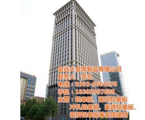 日照铝单板|金远大金属制品公司|铝单板厂&nbsp;&nbsp;铝单板厂家&nbsp;&nbsp;铝单板生产厂家