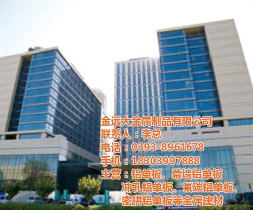 烟台铝单板|金远大金属制品公司|铝单板厂&nbsp;&nbsp;铝单板厂家&nbsp;&nbsp;铝单板批发&nbsp;&nbsp;铝单板定做