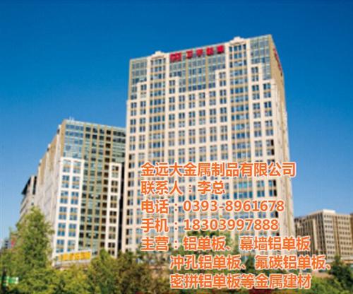 东营铝单板|金远大金属制品品牌|铝单板厂&nbsp;&nbsp;铝单板生产厂家&nbsp;&nbsp;铝单板厂家