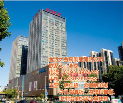 济南铝单板_金远大金属制品公司_铝单板批&nbsp;&nbsp;铝单板厂&nbsp;&nbsp;铝单板厂家&nbsp;&nbsp;铝单板批发