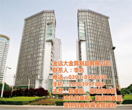 菏泽铝单板_金远大铝单板_铝单板价格&nbsp;&nbsp;铝单板批发&nbsp;&nbsp;铝单板定做