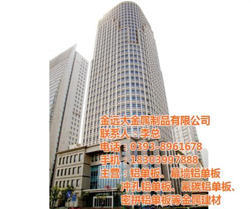 金远大、滨州铝单板、铝单板价格&nbsp;&nbsp;铝单板厂&nbsp;&nbsp;铝单板生产厂家