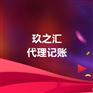 郑州中原区代理记账选玖之汇_财税代理
