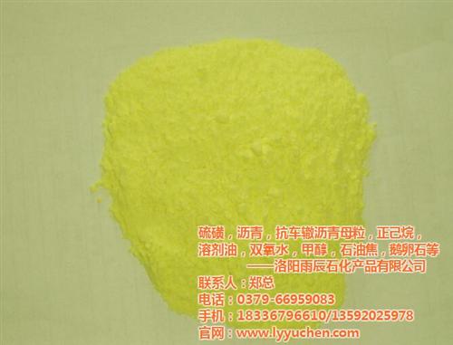 煤化工硫磺,雨辰石化,煤化工硫磺总经销  煤化工硫磺批发  煤化工硫磺总代理