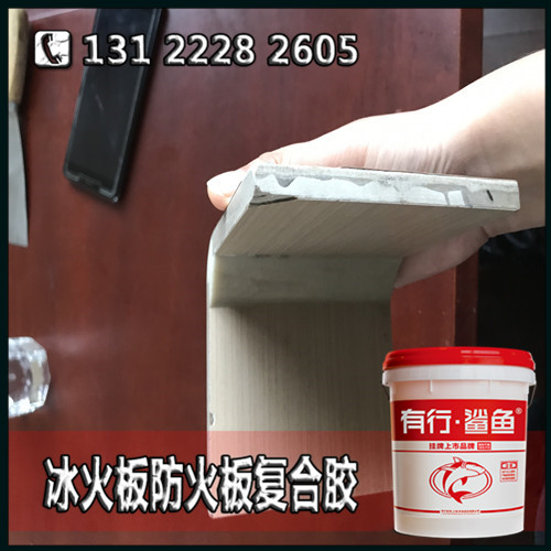 环保无机冰火板胶水_耐高温纤维水泥板复合胶  防火板胶  墙面装饰板胶